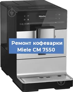 Чистка кофемашины Miele CM 7550 от накипи в Воронеже